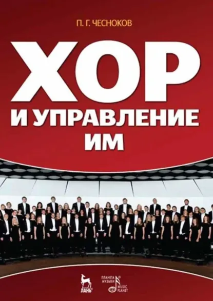 Обложка книги Хор и управление им. Учебное пособие.11-е издание, стереотипное, Павел Григорьевич Чесноков
