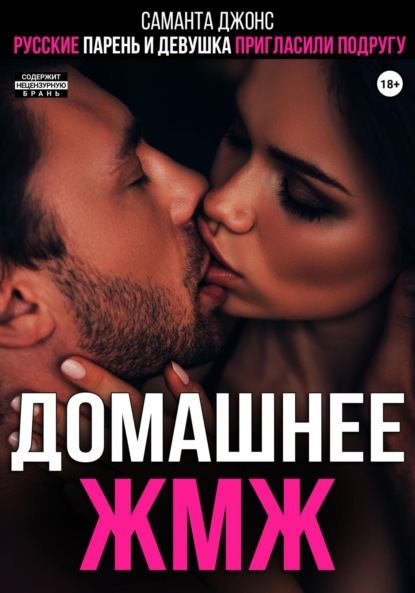 

Русские парень и девушка пригласили подругу. Домашнее ЖМЖ