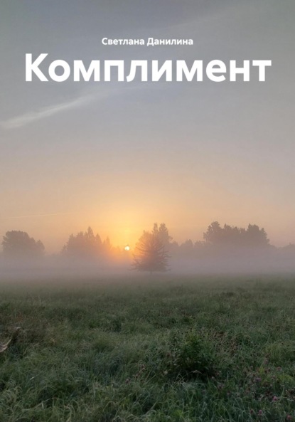 

Комплимент