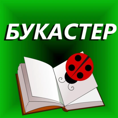 "Внутренний рассказчик" Уилл Сторр