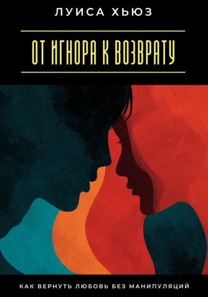 

От игнора к возврату. Как вернуть любовь без манипуляций