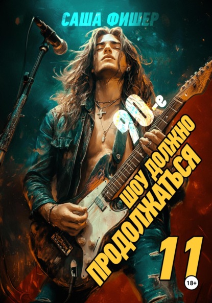 

90-е: Шоу должно продолжаться – 11