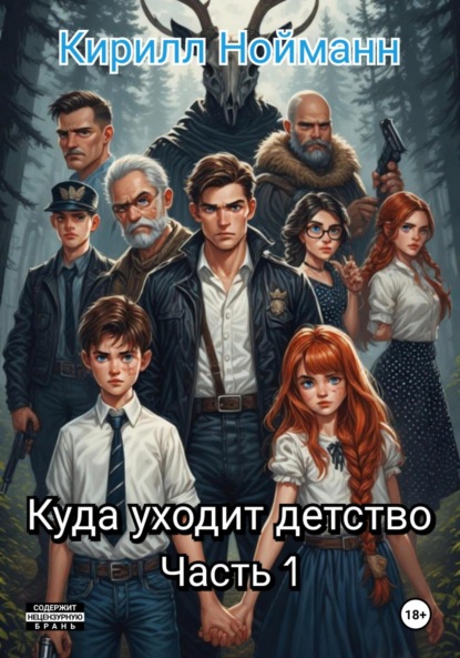 

Куда уходит детство. Часть 1