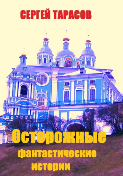 

Осторожные фантастические истории