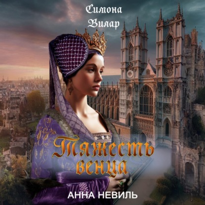 

Тяжесть венца