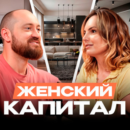 Женский капитал. Бизнес на посуточной аренде квартир. Юлия Быкова интервью.