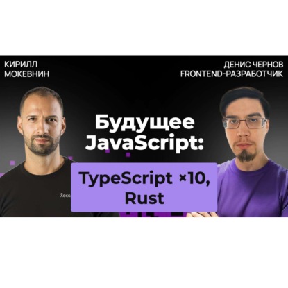 #52 Будущее фронтенда 2025  — куда движется индустрия? | Денис Чернов