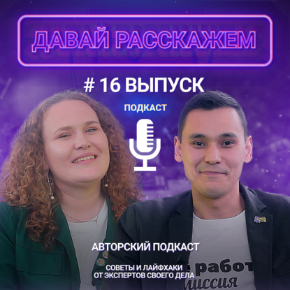 Как общаться с современной молодежью? Пример РСО / Подкаст «Давай Расскажем», Елизавета Астафьева