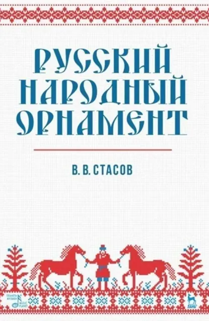 Обложка книги Русский народный орнамент. Учебное пособие. 11-е издание, стереотипное, В. В. Стасов