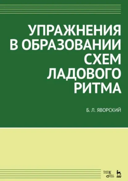 Обложка книги Упражнения в образовании схем ладового ритма. Учебное пособие. 4-е издание, стереотипное, Б. Л. Яворский