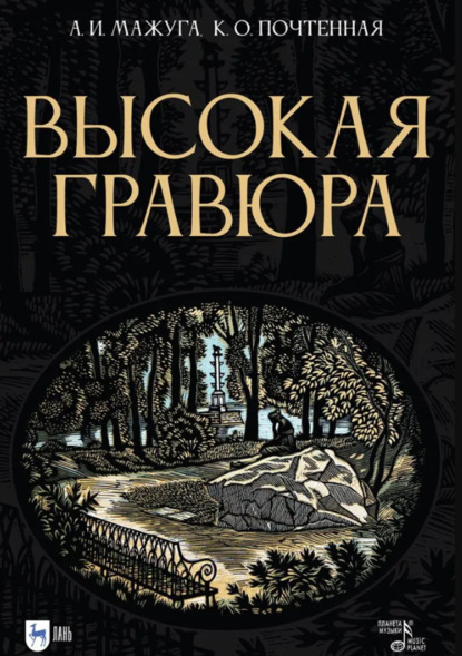 

Высокая гравюра. Учебное пособие. 3-е издание, стереотипное