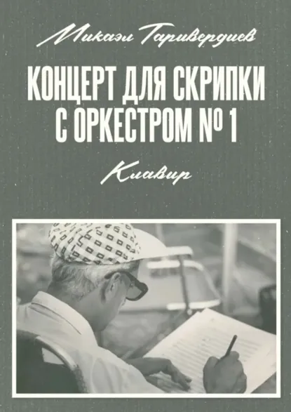 Обложка книги Концерт для скрипки с оркестром № 1. Клавир. Ноты, Микаэл Таривердиев
