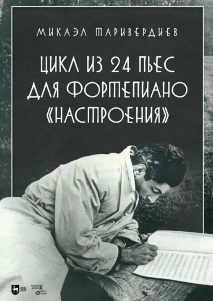 Обложка книги Цикл из 24 пьес для фортепиано «Настроения». Ноты, Микаэл Таривердиев