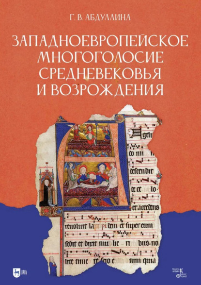 

Западноевропейское многоголосие Средневековья и Возрождения. Учебное пособие