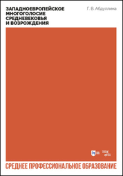 

Западноевропейское многоголосие Средневековья и Возрождения. Учебное пособие пособие для СПО