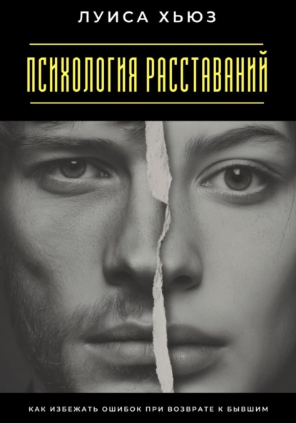 

Психология расставаний. Как избежать ошибок при возврате к бывшим