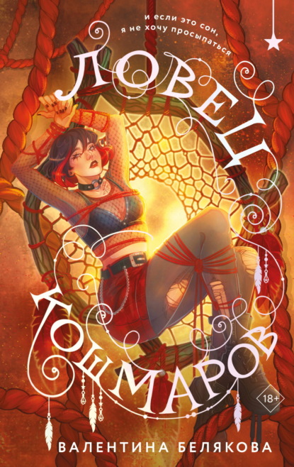 

Ловец кошмаров