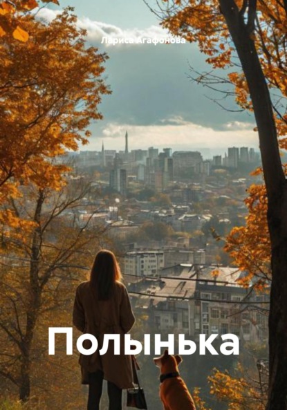 

Полынька