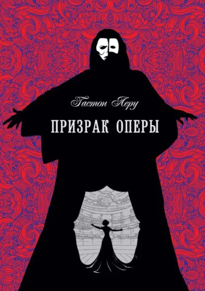 Обложка книги Призрак оперы, Гастон Леру