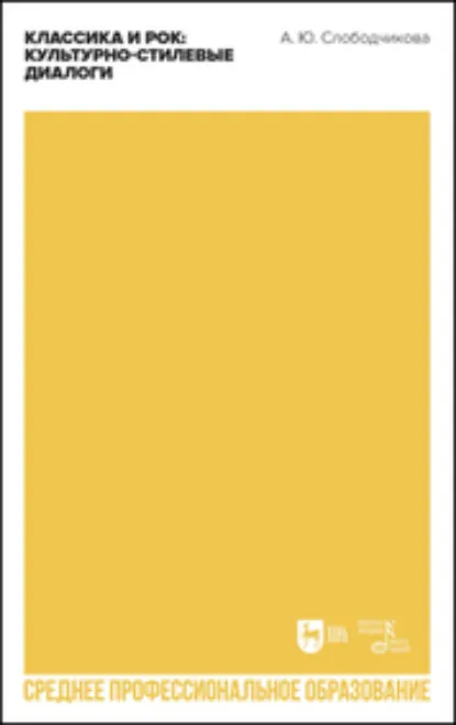 Обложка книги Классика и рок: культурно-стилевые диалоги. Учебное пособие для СПО, А. Ю. Слободчикова