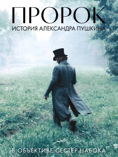 

Артбук «Пророк. История Александра Пушкина в объективе сестер Набока» (фотоматериалы со съемок фильма)
