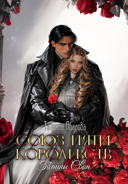 

Союз пяти королевств. Тайны Свон