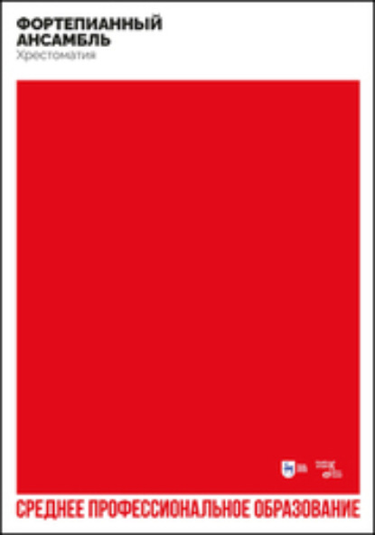

Фортепианный ансамбль. Хрестоматия. Учебно-методическое пособие для СПО