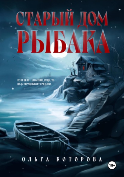 

Старый дом рыбака