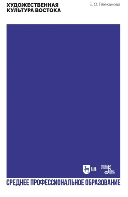 Обложка книги Художественная культура Востока. Учебное пособие для СПО. 2-е издание, стереотипное, Е. О. Плеханова