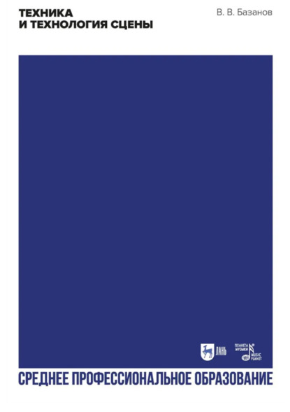 

Техника и технология сцены. Учебное пособие для СПО. 3-е издание, стереотипное