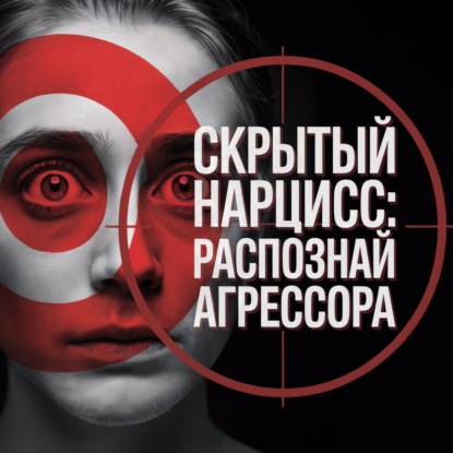 Тихий Агрессор: Как Распознать Скрытого Нарцисса и Выйти из Его Тени - 5 Секретов - АУДИО