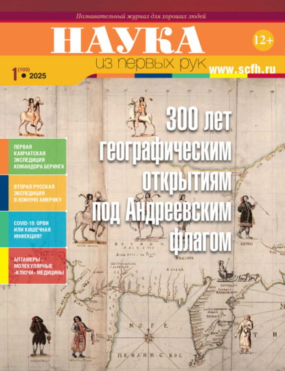 Наука из первых рук. №1 (103) 2025 г.