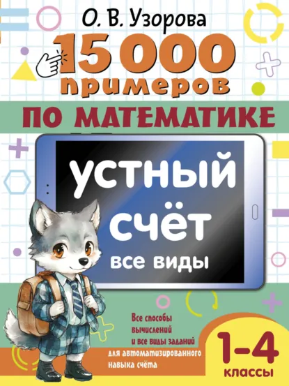 Обложка книги 15000 примеров по математике. Устный счет. Все виды. 1-4 классы, О. В. Узорова