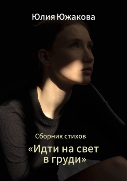 

Идти на свет в груди