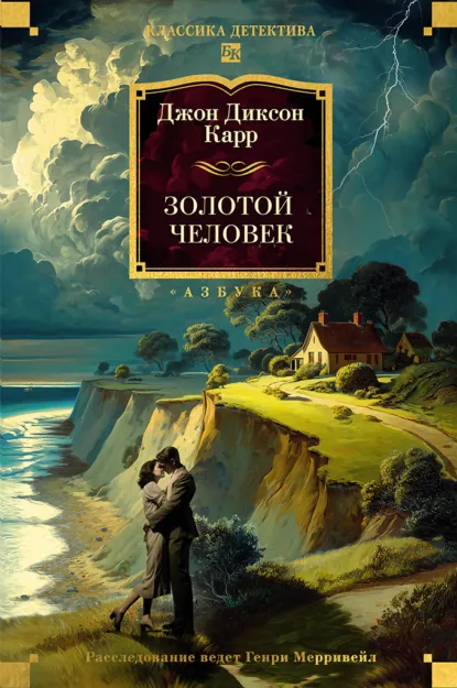 Обложка книги Золотой человек, Джон Диксон Карр