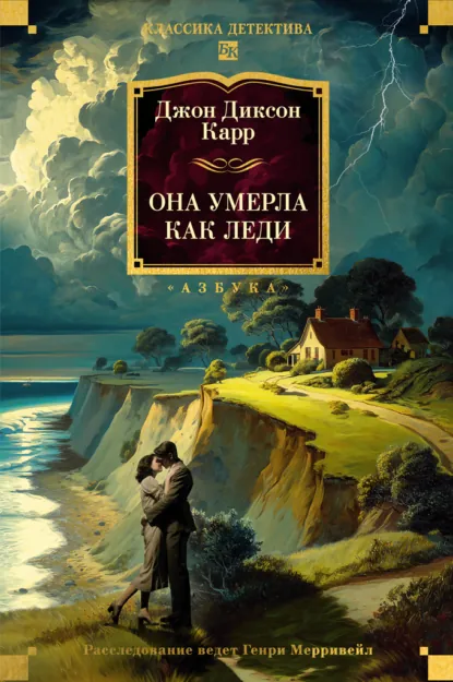 Обложка книги Она умерла как леди, Джон Диксон Карр