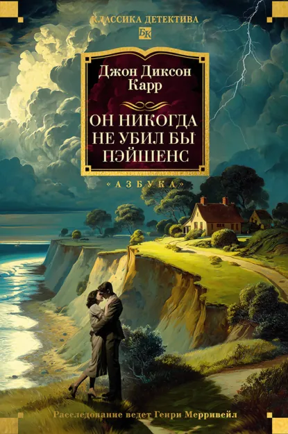 Обложка книги Он никогда не убил бы Пэйшенс, Джон Диксон Карр