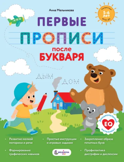 Обложка книги Первые прописи после букваря, Анна Мельникова