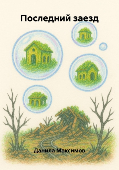 

Последний заезд