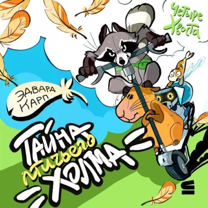 

Четыре хвоста. Тайна птичьего холма