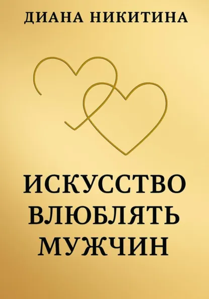 Обложка книги Искусство влюблять мужчин, Диана Сергеевна Никитина