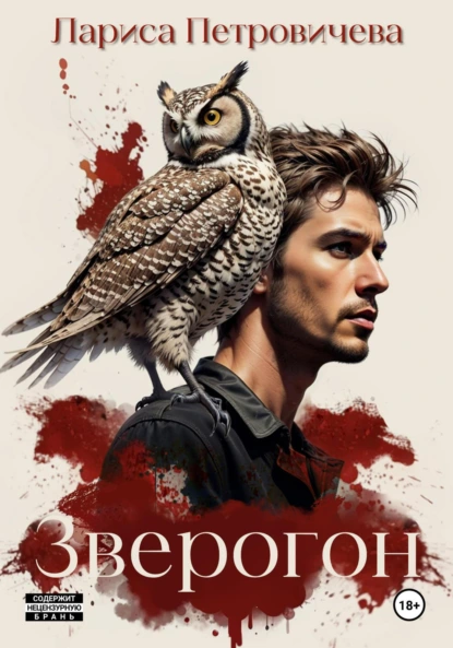 Обложка книги Зверогон, Лариса Петровичева
