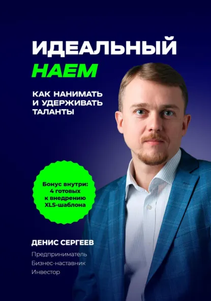 Обложка книги Идеальный наем. Как нанимать и удерживать таланты, Денис Владимирович Сергеев