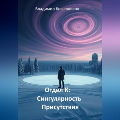 Отдел К: Сингулярность Присутствия
