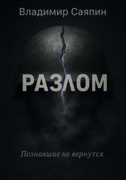 Разлом