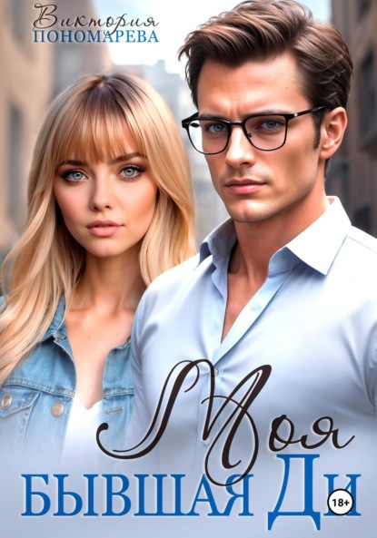 

Моя бывшая Ди