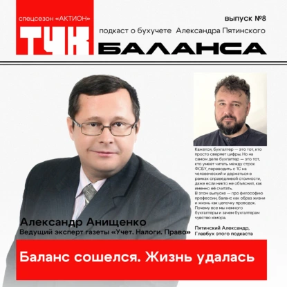 Александр Анищенко. Баланс сошелся. Жизнь удалась