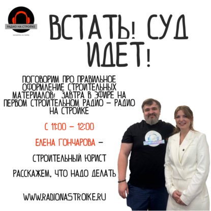 На Радио на Стройке  Елена Гончарова  — опытный строительный юрист