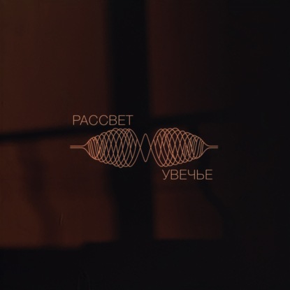 Рассвет Увечье