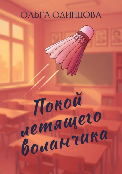 Покой летящего воланчика